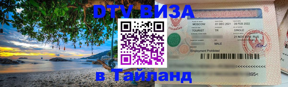 DTV Visa Thailand — прайс и условия, виза без дополнительных документов - 06.12.2025 